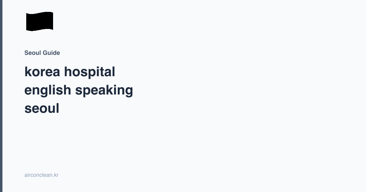korea hospital english speaking seoul