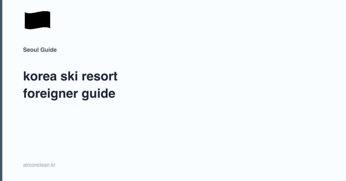korea ski resort foreigner guide